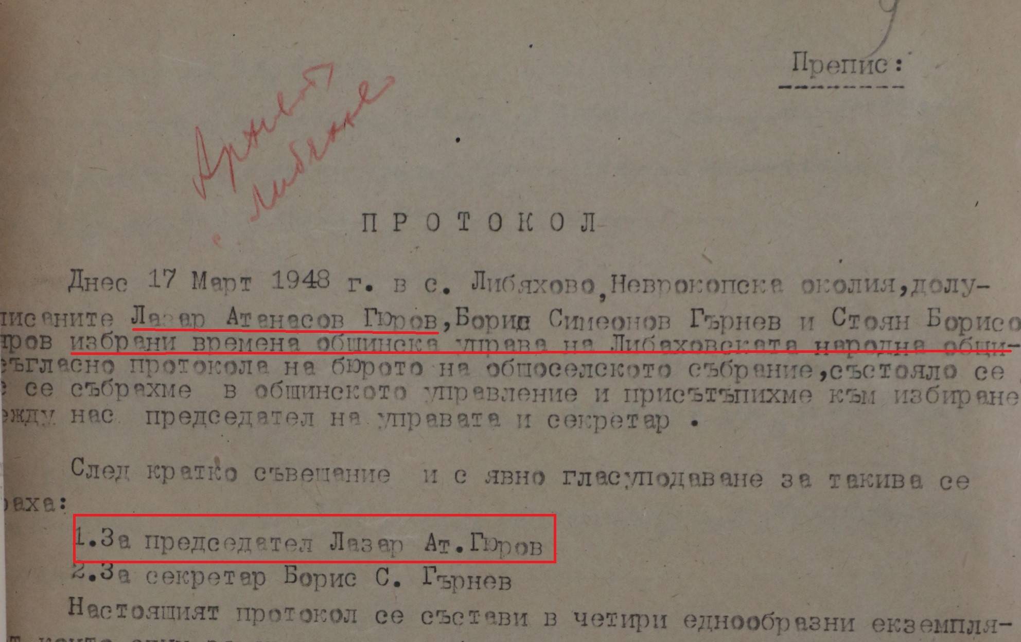 На 17 март 1948 г. големият брат Лазар Ат. Гюров е избран за председател на временната общинска управа в Либяховската община